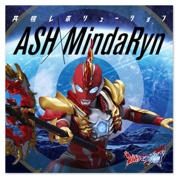 特撮ドラマ『ウルトラマンオメガ』後期エンディングテーマ「共鳴