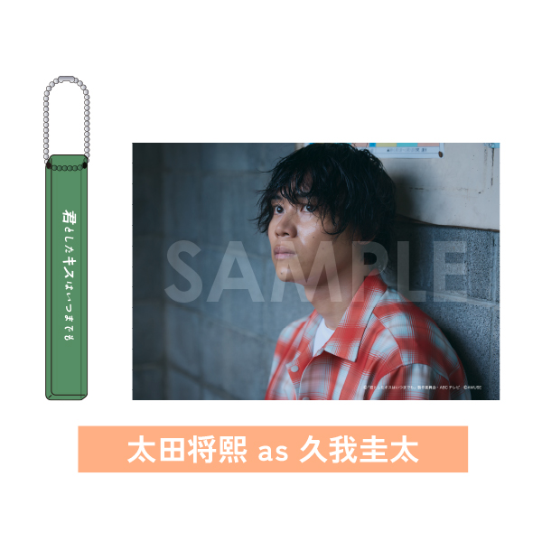 台詞入りホテルキーホルダーフォト1枚付【太田将熙 as 久我圭太】