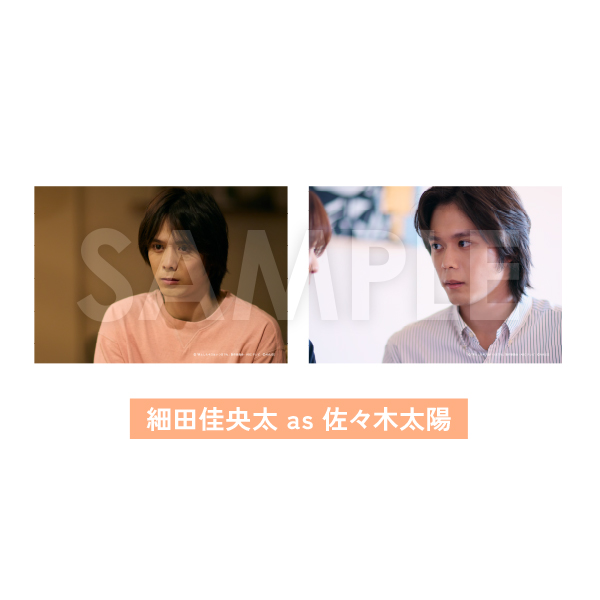 フォトセット(2枚組)【細田佳央太 as 佐々木太陽】 | HANDSOME フォトセット(2枚組)【細田佳央太 as 佐々木太陽】 | HANDSOME