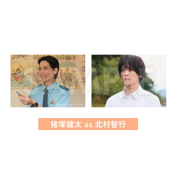 フォトセット（2枚組）【猪塚健太 as 北村智行】