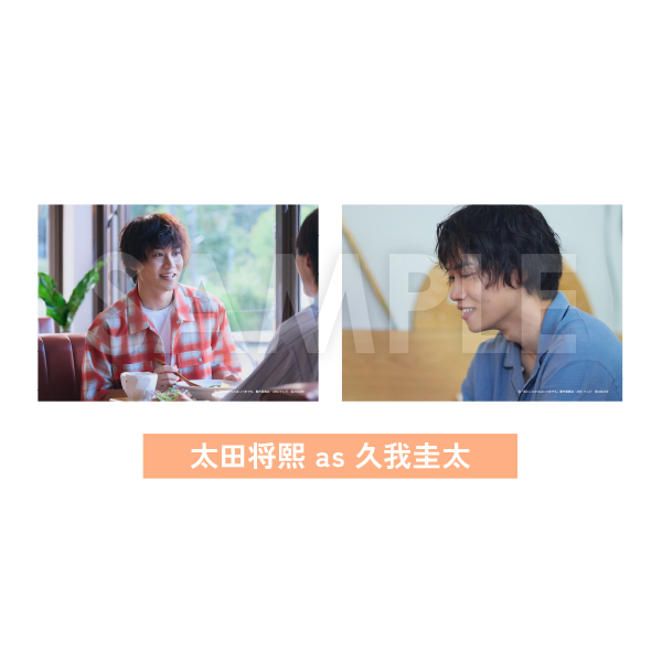 フォトセット（2枚組）【太田将熙 as 久我圭太】