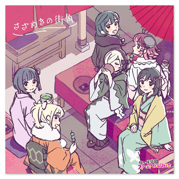 映画『ラブライブ！虹ヶ咲学園スクールアイドル同好会 完結編 第2章』オリジナルサウンドトラック＆ボーカルコレクション「さざめきの街角」