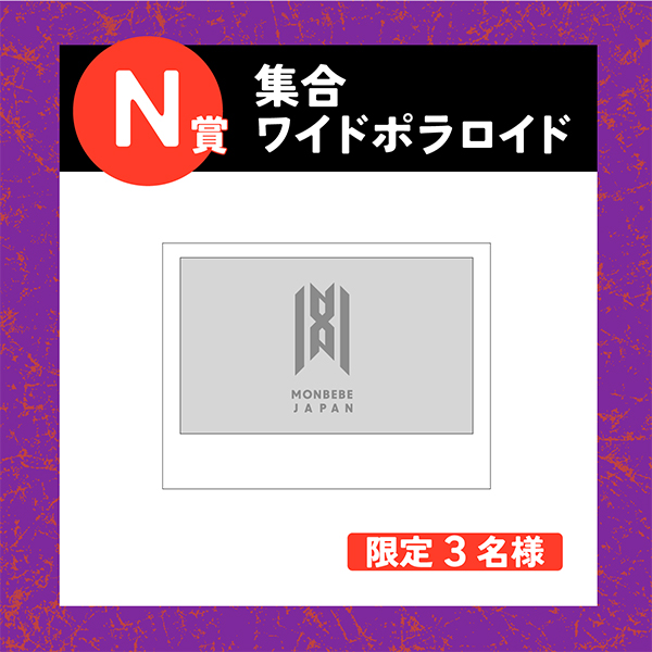 MONBEBE JAPAN」限定 オンラインくじ | MONSTA X | A!SMART