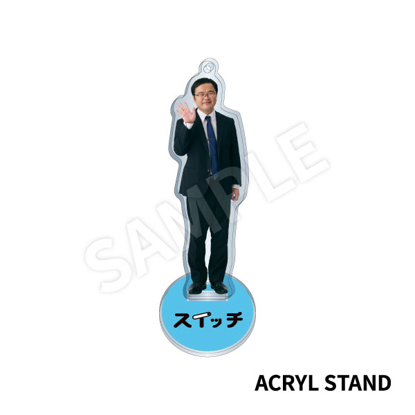 どくさいスイッチ企画 アクリルスタンドキーホルダー | どくさい