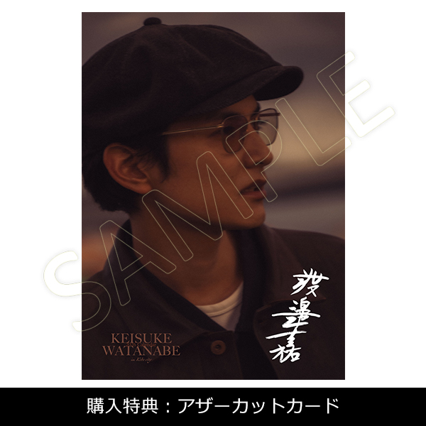 渡邊圭祐2026.4－2027.3カレンダー【アスマート特典あり】 | 渡邊 圭祐