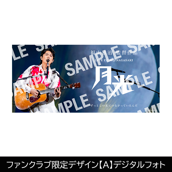 1/14まで】福山雅治LIVE FILM「月光」ムビチケカード(ファンクラブ限定