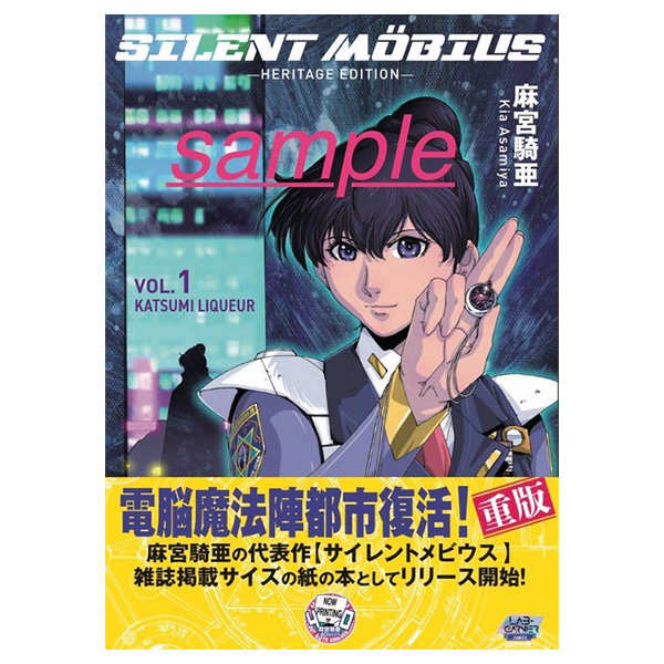 サイレントメビウス ヘリテージエディション VOL.01 -香津美リキュール