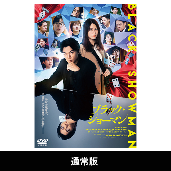 福山雅治　DVD　７枚セット 映画『ブラック・ショーマン』 | 福山 雅治 | A!SMART