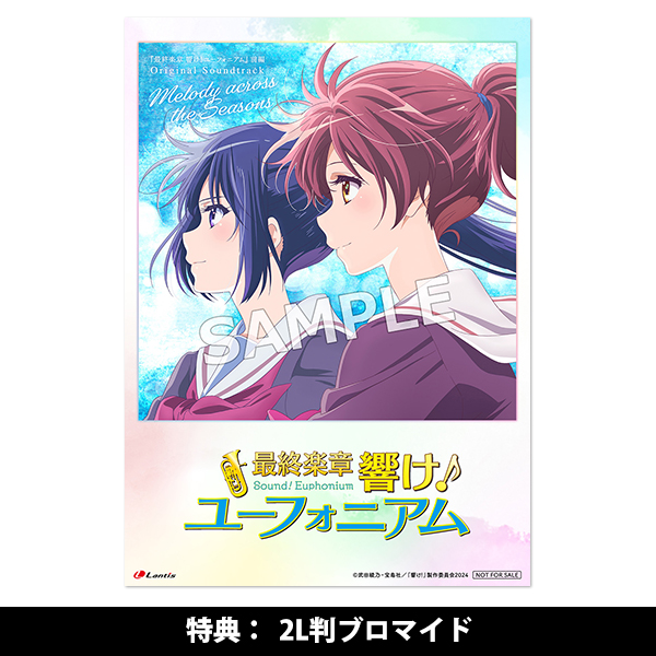最終楽章 響け！ユーフォニアム』前編オリジナルサウンドトラック