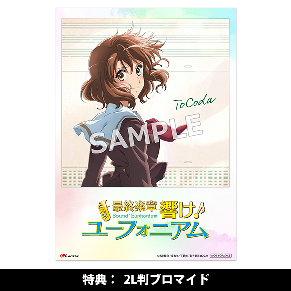 最終楽章 響け！ユーフォニアム』前編主題歌「ToCoda」【数量限定盤