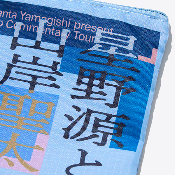 トラベルポーチセット | 星野 源 | A!SMART