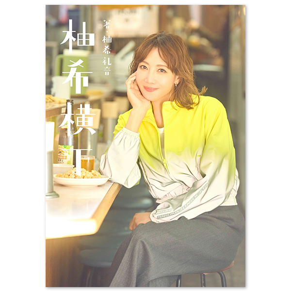 柚希 礼音 | A!SMART