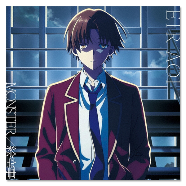 藍井エイル Single「MONSTER / 絵空事」【よう実盤】 | Lantis MUSIC