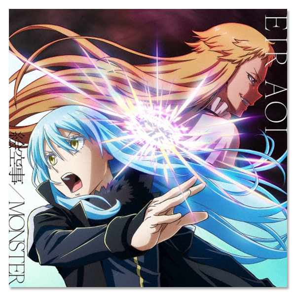 藍井エイル Single「MONSTER / 絵空事」【転スラ盤】 | Lantis MUSIC