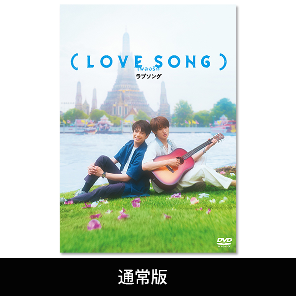 LOVE SONG）』 | 藤原大祐 | A!SMART