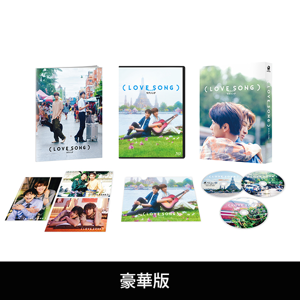 『（LOVE SONG）』