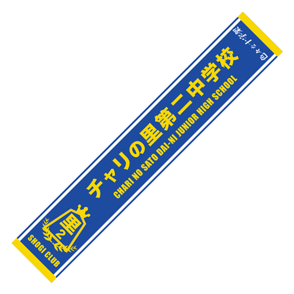 専用様です チャリニ中応援マフラータオル | 色々な十字架 | A!SMART