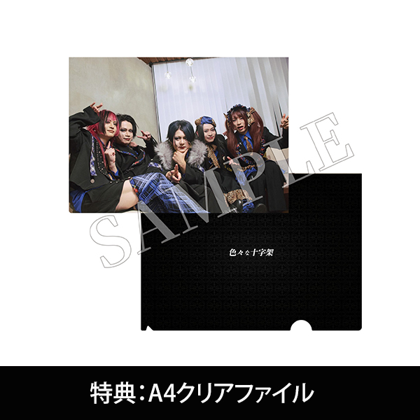 魚〜ホットドッグ〜 / ミル～猩々紅冠鳥～』初回限定盤 | 色々な十字架