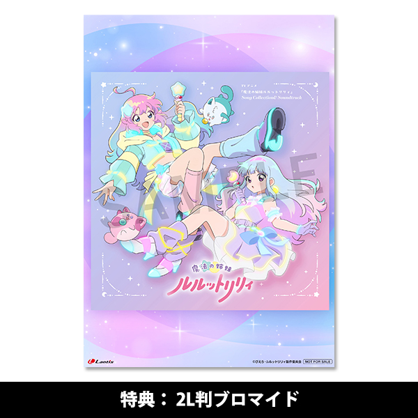ルゥリィさん TVアニメ『魔法の姉妹ルルットリリィ』 Song Collection＆Soundtrack