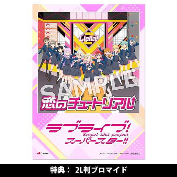 Liella!のちゅーとりえら!! 2期』テーマソングCD「恋のチュートリアル