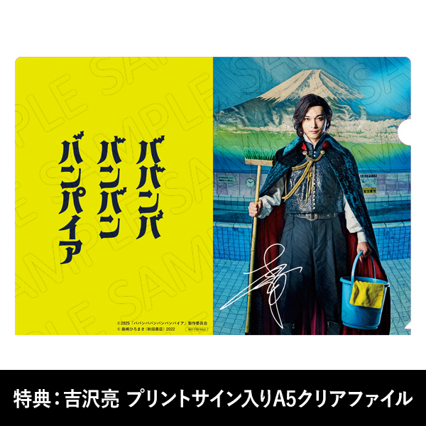 ババンババンバンバンパイア」 | 吉沢 亮 | A!SMART