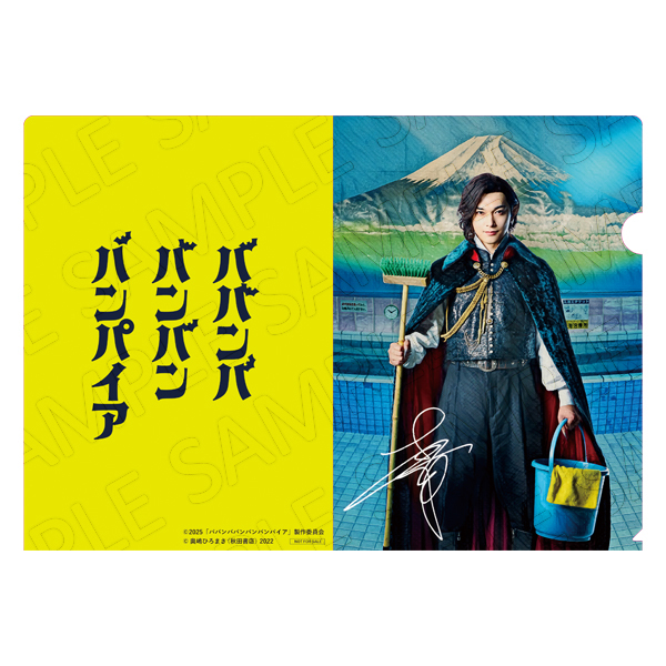 ババンババンバンバンパイア」 | 吉沢 亮 | A!SMART