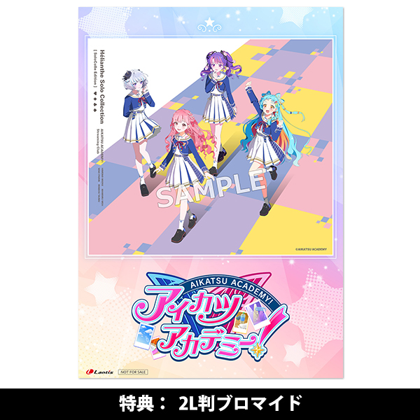 アイカツアカデミー！「Hélianthe Solo Collection」【ソロコレ盤