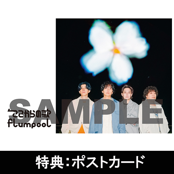 Concept EP「ここからの歌」【初回限定盤】 | flumpool | A!SMART