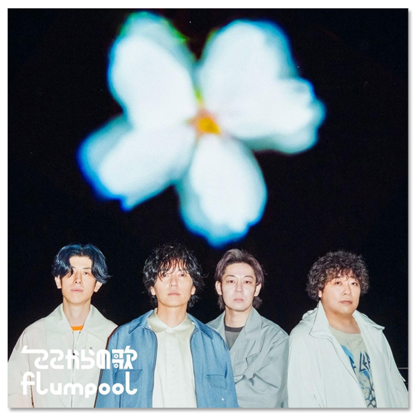 flumpool　未開封CD13枚DVD2枚　15枚まとめセット！フランプール Concept EP「ここからの歌」【初回限定盤】 | flumpool | A!SMART