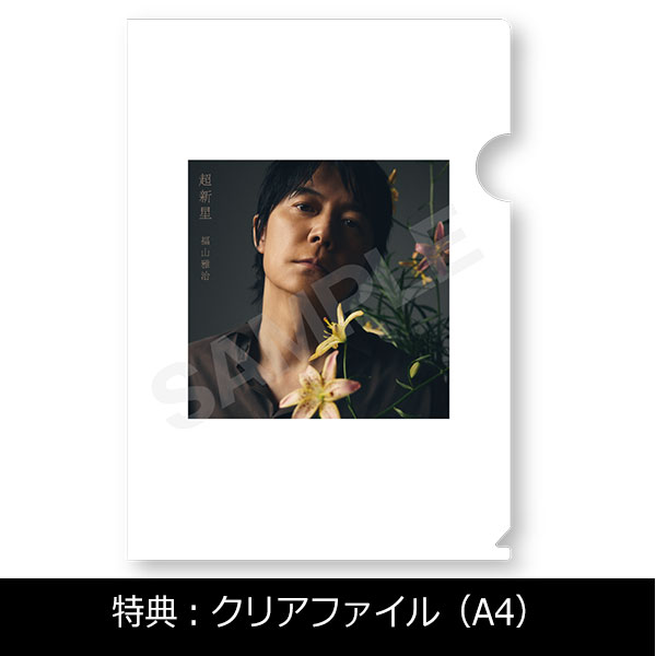 ALBUM「超新星」初回限定LIVE映像盤[Blu-ray] | 福山 雅治 | A!SMART