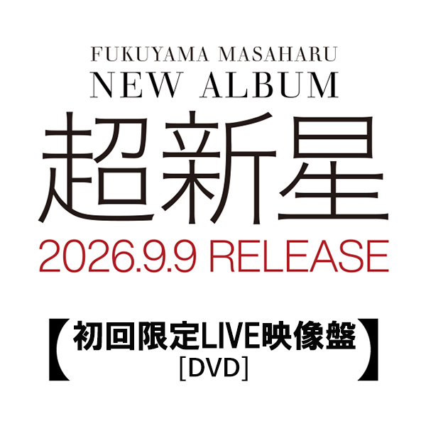 超新星★4U【初回限定盤B】&【廃盤】CDなど ALBUM「超新星」初回限定LIVE映像盤[DVD] | 福山 雅治 | A!SMART