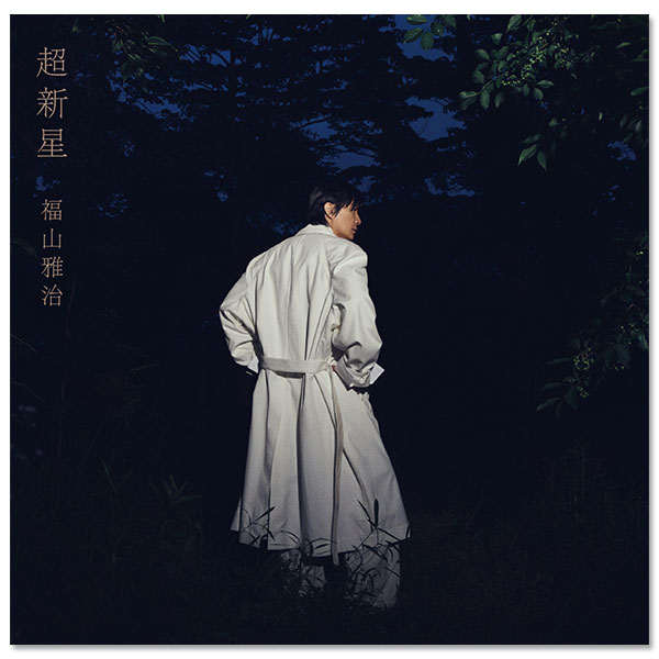 福山雅治 CD アルバム ALBUM「超新星」初回限定音源盤[New-Recording Best Album 1990-1999