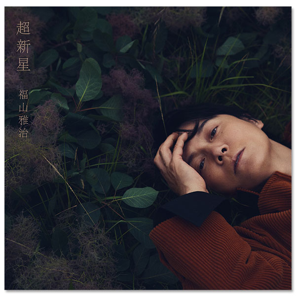 ALBUM「超新星」通常盤 | 福山 雅治 | A!SMART