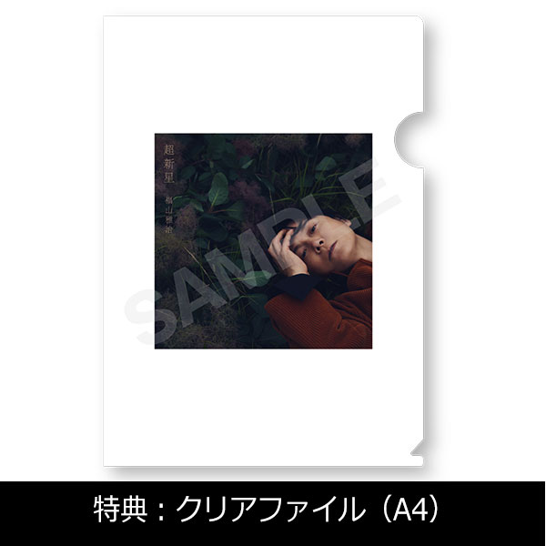 ALBUM「超新星」通常盤 | 福山 雅治 | A!SMART