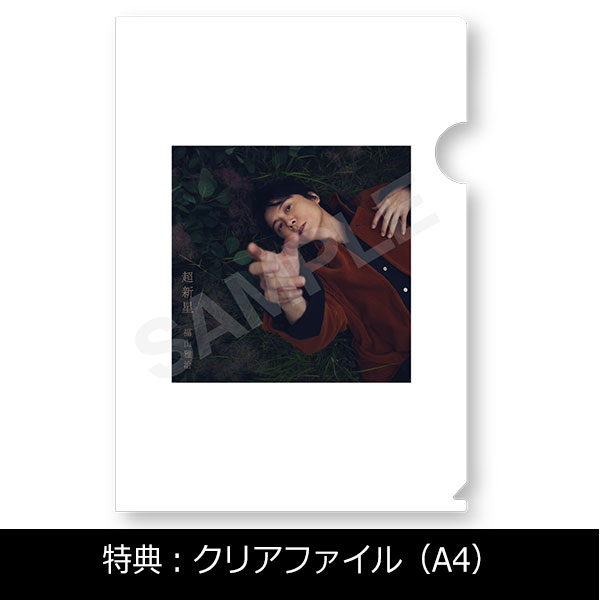 ALBUM「超新星」ファンクラブ限定BROS.盤 | 福山 雅治 | A!SMART