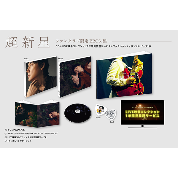 ALBUM「超新星」ファンクラブ限定BROS.盤 | 福山 雅治 | A!SMART