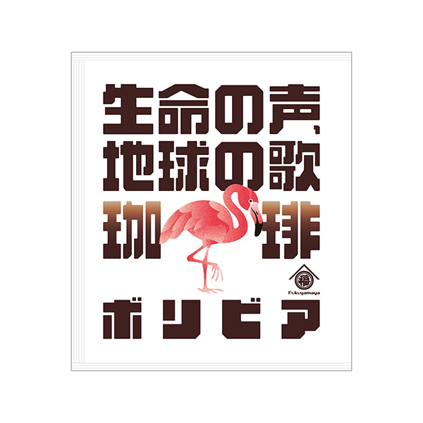 スペシャルティコーヒー『生命の声、地球の歌 珈琲』 | 福山 雅治 | A