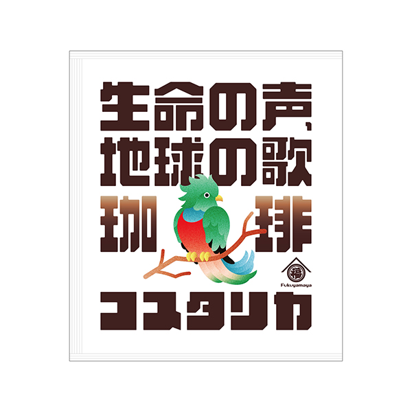 スペシャルティコーヒー『生命の声、地球の歌 珈琲』 | 福山 雅治 | A
