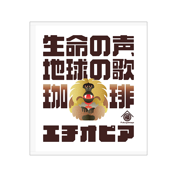 スペシャルティコーヒー『生命の声、地球の歌 珈琲』 | 福山 雅治 | A