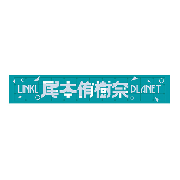 マフラータオル【尾本侑樹奈】 | LINKL PLANET | A-on STORE