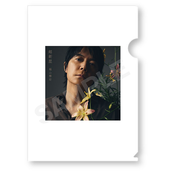 超新星★4U【初回限定盤B】&【廃盤】CDなど ALBUM「超新星」初回限定LIVE映像盤[Blu-ray] | 福山 雅治 | A!SMART