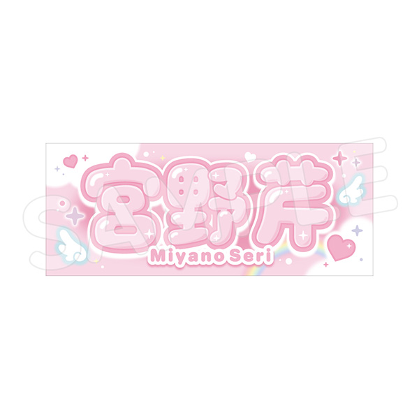 推しタオル | 宮野芹 | A!SMART