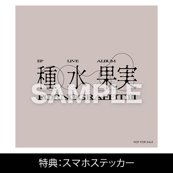Album「果実」【完全生産限定盤】CD+BD+付属品 | ポルノグラフィティ