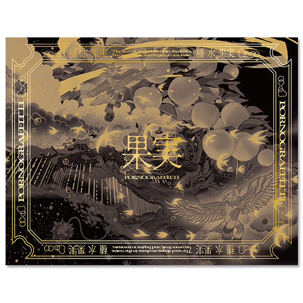 Album「果実」【完全生産限定盤】CD+DVD+付属品 | ポルノグラフィティ