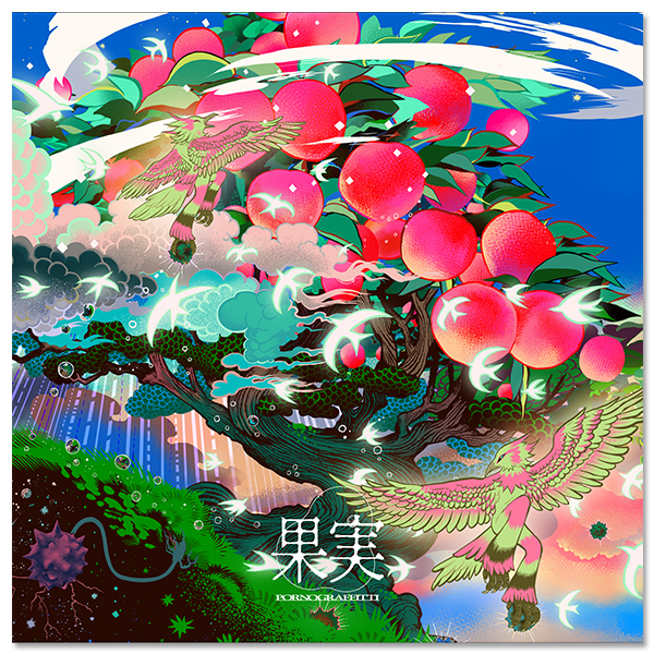 Album「果実」【通常盤】 | ポルノグラフィティ | A!SMART