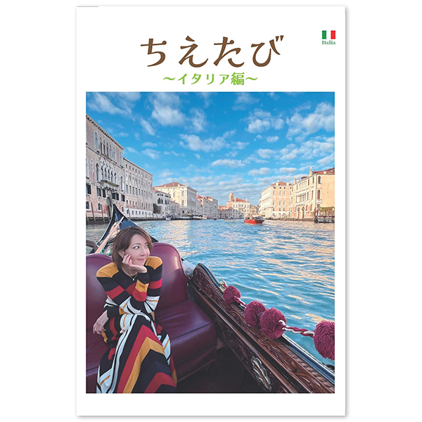 ちえたび～イタリア編～ | 柚希 礼音 | A!SMART