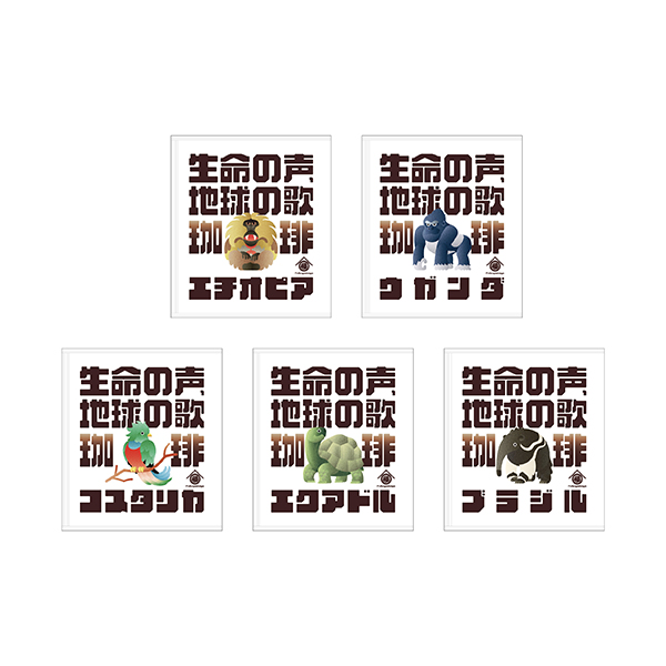スペシャルティコーヒー『生命の声、地球の歌 珈琲』 | 福山 雅治 | A