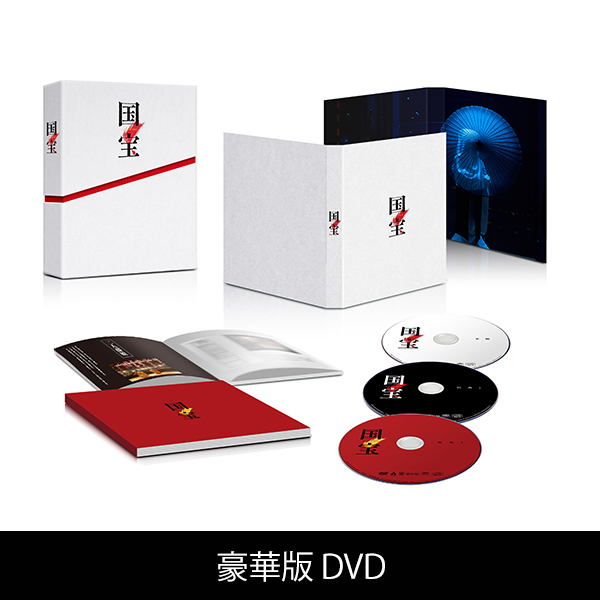 ファンクラブ会員限定】映画『国宝』アスマート限定（豪華版＋グッズ