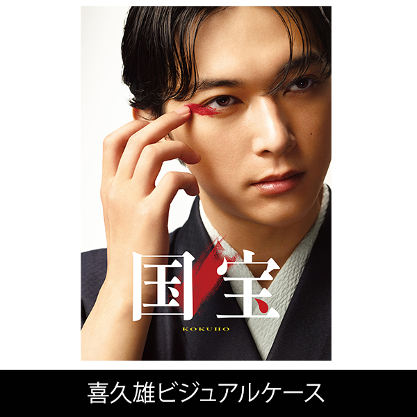 ファンクラブ会員限定】映画『国宝』アスマート限定（豪華版＋グッズ