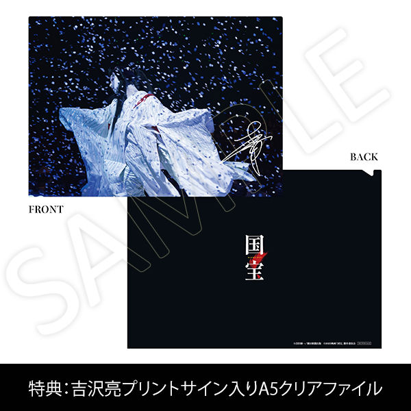 国宝セット 吉沢亮 FC限定 ファンクラブ会員限定】映画『国宝』アスマート限定（豪華版＋グッズ